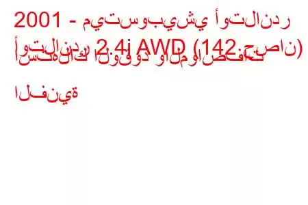 2001 - ميتسوبيشي أوتلاندر
أوتلاندر 2.4i AWD (142 حصان) استهلاك الوقود والمواصفات الفنية