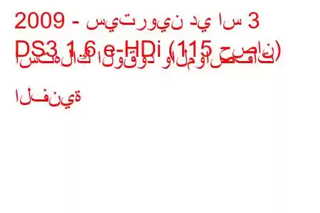 2009 - سيتروين دي اس 3
DS3 1.6 e-HDi (115 حصان) استهلاك الوقود والمواصفات الفنية