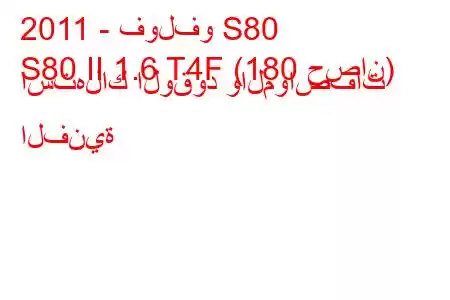 2011 - فولفو S80
S80 II 1.6 T4F (180 حصان) استهلاك الوقود والمواصفات الفنية