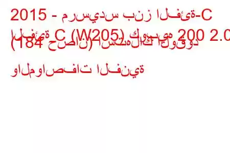 2015 - مرسيدس بنز الفئة-C
الفئة C (W205) كوبيه 200 2.0 (184 حصان) استهلاك الوقود والمواصفات الفنية