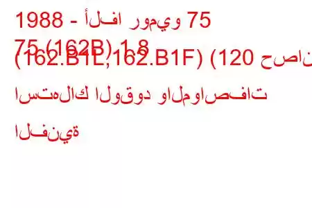 1988 - ألفا روميو 75
75 (162B) 1.8 (162.B1L,162.B1F) (120 حصان) استهلاك الوقود والمواصفات الفنية