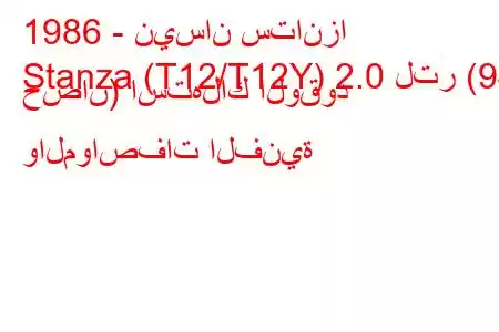 1986 - نيسان ستانزا
Stanza (T12/T12Y) 2.0 لتر (94 حصان) استهلاك الوقود والمواصفات الفنية