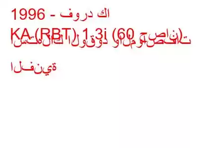 1996 - فورد كا
KA (RBT) 1.3i (60 حصان) استهلاك الوقود والمواصفات الفنية