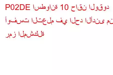 P02DE اسطوانة 10 حاقن الوقود أوفست التعلم في الحد الأدنى من رمز المشكلة