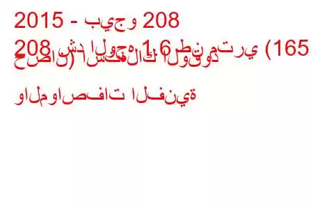 2015 - بيجو 208
208 شد الوجه 1.6 طن متري (165 حصان) استهلاك الوقود والمواصفات الفنية