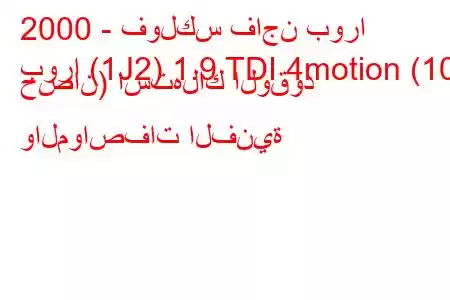 2000 - فولكس فاجن بورا
بورا (1J2) 1.9 TDI 4motion (101 حصان) استهلاك الوقود والمواصفات الفنية