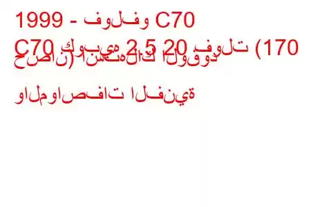 1999 - فولفو C70
C70 كوبيه 2.5 20 فولت (170 حصان) استهلاك الوقود والمواصفات الفنية