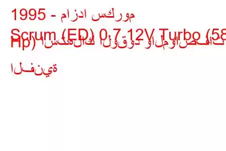 1995 - مازدا سكروم
Scrum (ED) 0.7 12V Turbo (58 Hp) استهلاك الوقود والمواصفات الفنية