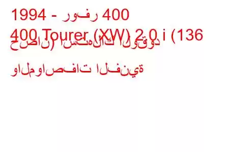 1994 - روفر 400
400 Tourer (XW) 2.0 i (136 حصان) استهلاك الوقود والمواصفات الفنية