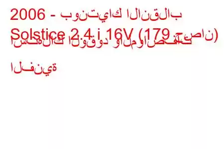 2006 - بونتياك الانقلاب
Solstice 2.4 i 16V (179 حصان) استهلاك الوقود والمواصفات الفنية