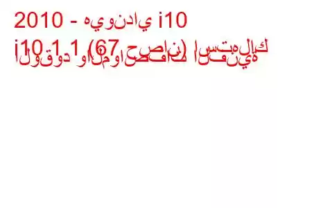 2010 - هيونداي i10
i10 1.1 (67 حصان) استهلاك الوقود والمواصفات الفنية