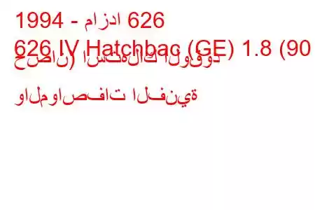 1994 - مازدا 626
626 IV Hatchbac (GE) 1.8 (90 حصان) استهلاك الوقود والمواصفات الفنية