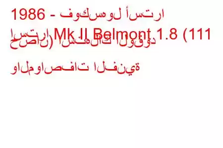 1986 - فوكسهول أسترا
استرا Mk II Belmont 1.8 (111 حصان) استهلاك الوقود والمواصفات الفنية