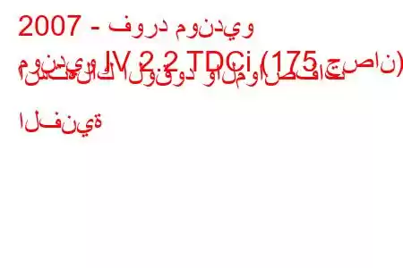 2007 - فورد مونديو
مونديو IV 2.2 TDCi (175 حصان) استهلاك الوقود والمواصفات الفنية