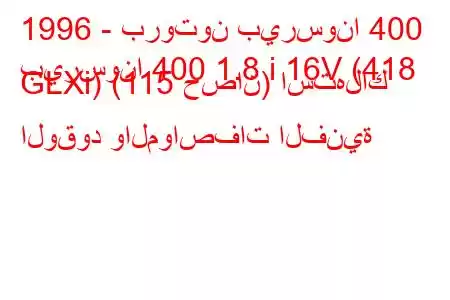 1996 - بروتون بيرسونا 400
بيرسونا 400 1.8 i 16V (418 GLXi) (115 حصان) استهلاك الوقود والمواصفات الفنية