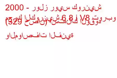 2000 - رولز رويس كورنيش
محرك الكورنيش 6.8 i V8 توربو (329 حصان) استهلاك الوقود والمواصفات الفنية