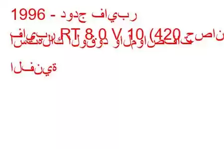 1996 - دودج فايبر
فايبر RT 8.0 V 10 (420 حصان) استهلاك الوقود والمواصفات الفنية