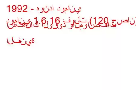 1992 - هوندا دوماني
دوماني 1.6 16 فولت (120 حصان) استهلاك الوقود والمواصفات الفنية