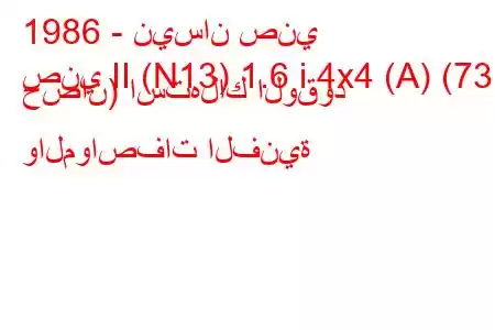 1986 - نيسان صني
صني II (N13) 1.6 i 4x4 (A) (73 حصان) استهلاك الوقود والمواصفات الفنية