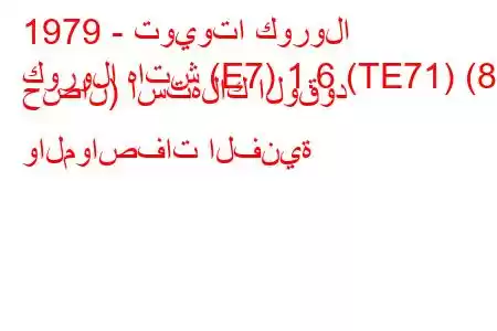 1979 - تويوتا كورولا
كورولا هاتش (E7) 1.6 (TE71) (86 حصان) استهلاك الوقود والمواصفات الفنية