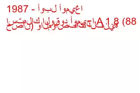 1987 - أوبل أوميغا
استهلاك الوقود أوميجا A 1.8 (88 حصان) والمواصفات الفنية