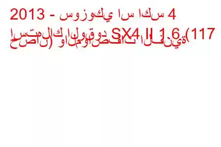 2013 - سوزوكي اس اكس 4
استهلاك الوقود SX4 II 1.6 (117 حصان) والمواصفات الفنية