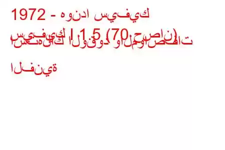 1972 - هوندا سيفيك
سيفيك I 1.5 (70 حصان) استهلاك الوقود والمواصفات الفنية