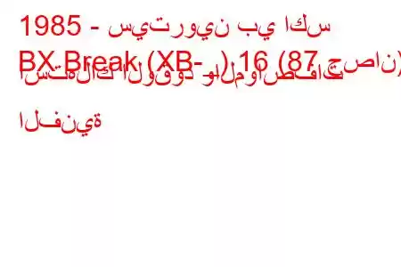 1985 - سيتروين بي اكس
BX Break (XB-_) 16 (87 حصان) استهلاك الوقود والمواصفات الفنية