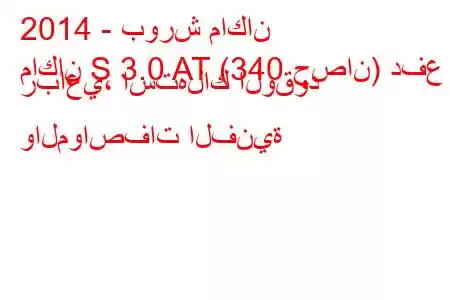 2014 - بورش ماكان
ماكان S 3.0 AT (340 حصان) دفع رباعي، استهلاك الوقود والمواصفات الفنية