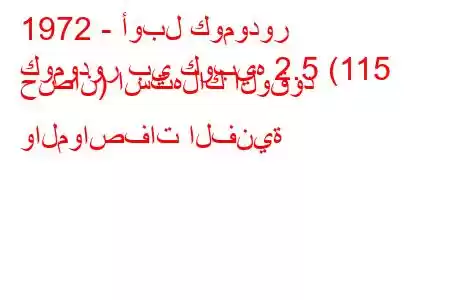 1972 - أوبل كومودور
كومودور بي كوبيه 2.5 (115 حصان) استهلاك الوقود والمواصفات الفنية