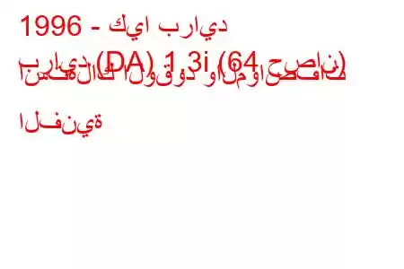 1996 - كيا برايد
برايد (DA) 1.3i (64 حصان) استهلاك الوقود والمواصفات الفنية