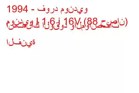 1994 - فورد مونديو
مونديو I 1.6 i 16V (88 حصان) استهلاك الوقود والمواصفات الفنية