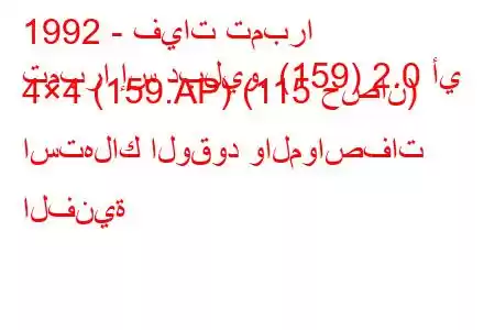 1992 - فيات تمبرا
تمبرا إس دبليو. (159) 2.0 أي 4×4 (159.AP) (115 حصان) استهلاك الوقود والمواصفات الفنية