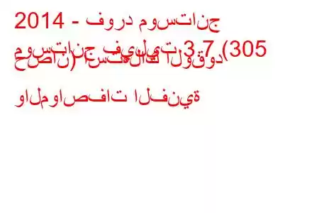 2014 - فورد موستانج
موستانج فيليت 3.7 (305 حصان) استهلاك الوقود والمواصفات الفنية