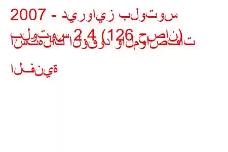 2007 - ديروايز بلوتوس
بلوتوس 2.4 (126 حصان) استهلاك الوقود والمواصفات الفنية