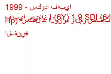 1999 - سكودا فابيا
فابيا سيدان I (6Y) 1.9 SDI (64 Hp) استهلاك الوقود والمواصفات الفنية