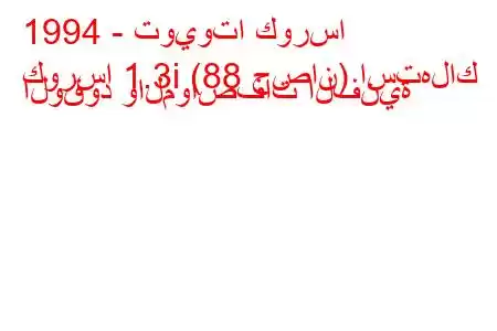 1994 - تويوتا كورسا
كورسا 1.3i (88 حصان) استهلاك الوقود والمواصفات الفنية