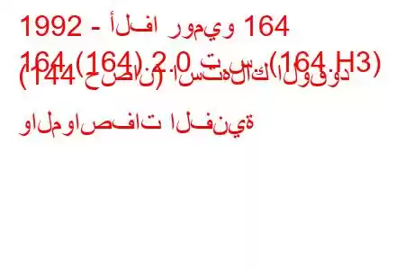 1992 - ألفا روميو 164
164 (164) 2.0 ت.س. (164.H3) (144 حصان) استهلاك الوقود والمواصفات الفنية