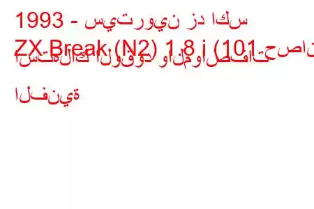 1993 - سيتروين زد اكس
ZX Break (N2) 1.8 i (101 حصان) استهلاك الوقود والمواصفات الفنية