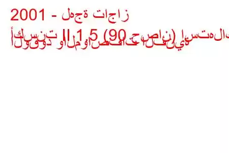 2001 - لهجة تاجاز
أكسنت II 1.5 (90 حصان) استهلاك الوقود والمواصفات الفنية