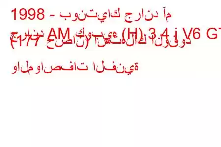 1998 - بونتياك جراند آم
جراند AM كوبيه (H) 3.4 i V6 GT (177 حصان) استهلاك الوقود والمواصفات الفنية