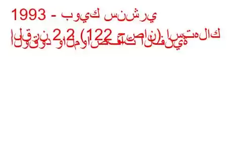 1993 - بويك سنشري
القرن 2.2 (122 حصان) استهلاك الوقود والمواصفات الفنية