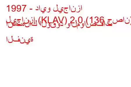 1997 - دايو ليجانزا
ليجانزا (KLAV) 2.0 (136 حصان) استهلاك الوقود والمواصفات الفنية