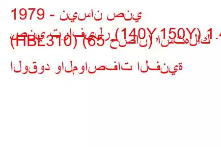 1979 - نيسان صني
صني ترافيلر (140Y,150Y) 1.4 (HBL310) (65 حصان) استهلاك الوقود والمواصفات الفنية