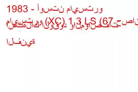 1983 - أوستن مايسترو
مايسترو (XC) 1.3 LS (67 حصان) استهلاك الوقود والمواصفات الفنية