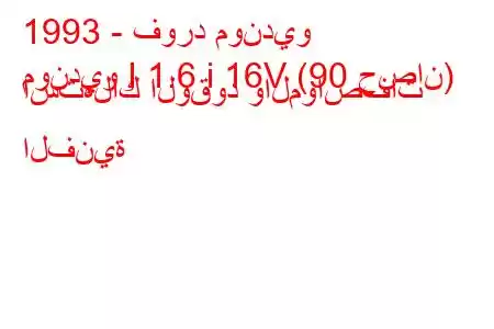 1993 - فورد مونديو
مونديو I 1.6 i 16V (90 حصان) استهلاك الوقود والمواصفات الفنية