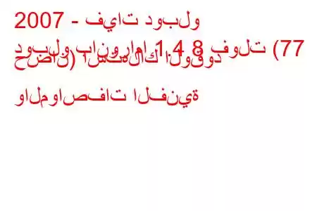 2007 - فيات دوبلو
دوبلو بانوراما 1.4 8 فولت (77 حصان) استهلاك الوقود والمواصفات الفنية