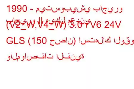 1990 - ميتسوبيشي باجيرو
باجيرو II هيكل معدني (V2_W,V4_W) 3.0 i V6 24V GLS (150 حصان) استهلاك الوقود والمواصفات الفنية