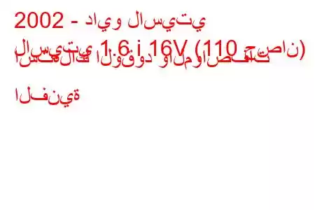 2002 - دايو لاسيتي
لاسيتي 1.6 i 16V (110 حصان) استهلاك الوقود والمواصفات الفنية