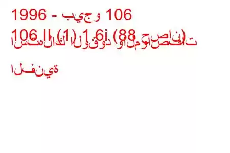 1996 - بيجو 106
106 II (1) 1.6i (88 حصان) استهلاك الوقود والمواصفات الفنية